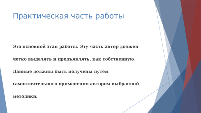 Практическая часть работы Это основной этап работы. Эту часть автор должен четко выделять и предъявлять, как собственную. Данные должны быть получены путем самостоятельного применения автором выбранной методики. 
