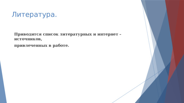 Литература. Приводится список литературных и интернет – источников, привлеченных в работе.  