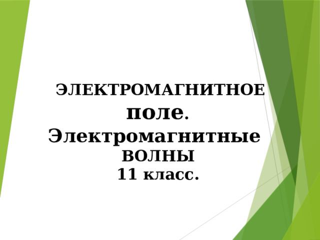       ЭЛЕКТРОМАГНИТНОЕ поле .  Электромагнитные  ВОЛНЫ  11 класс.     