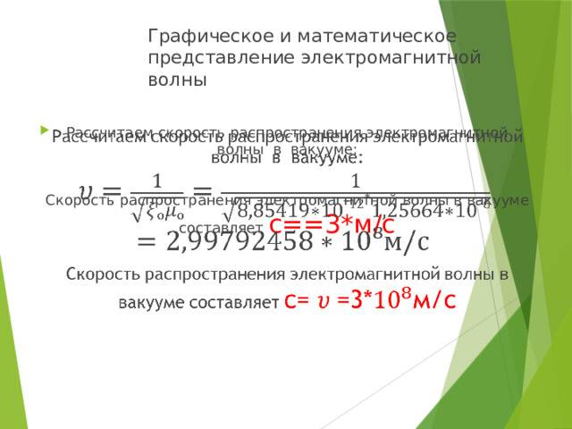 Графическое и математическое представление электромагнитной волны Рассчитаем скорость распространения электромагнитной волны в вакууме:   Скорость распространения электромагнитной волны в вакууме составляет с==3*м/с 