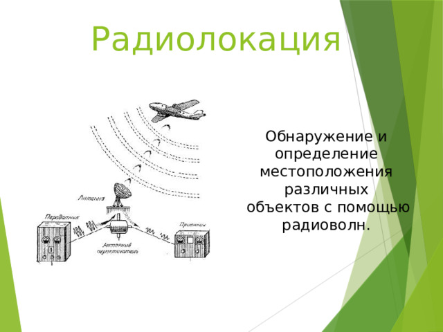 Радиолокация Обнаружение и определение местоположения различных  объектов с помощью радиоволн. 