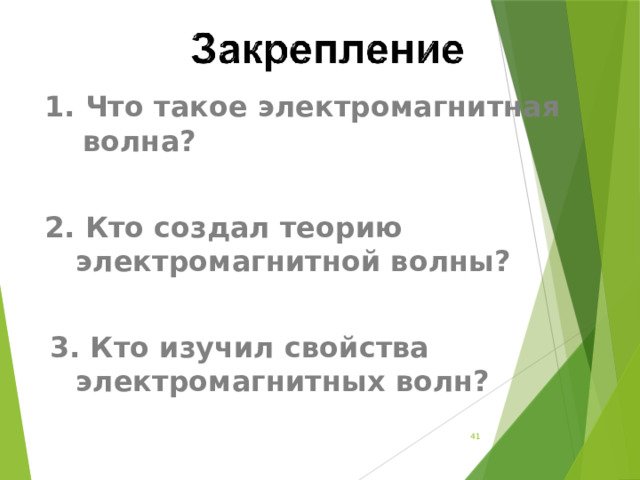 1. Что такое электромагнитная волна?  2. Кто создал теорию электромагнитной волны?  3. Кто изучил свойства электромагнитных волн?   