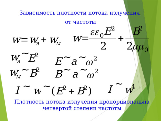 Зависимость плотности потока излучения от частоты ~ ~ ~ ~ ~ ~ ~ ~ ~ Плотность потока излучения пропорциональна четвертой степени частоты 