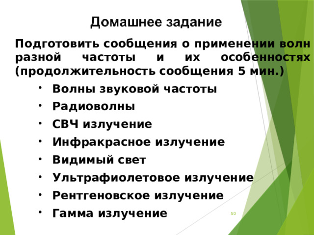  Подготовить сообщения о применении волн разной частоты и их особенностях (продолжительность сообщения 5 мин.) Волны звуковой частоты Радиоволны СВЧ излучение Инфракрасное излучение Видимый свет Ультрафиолетовое излучение Рентгеновское излучение Гамма излучение   
