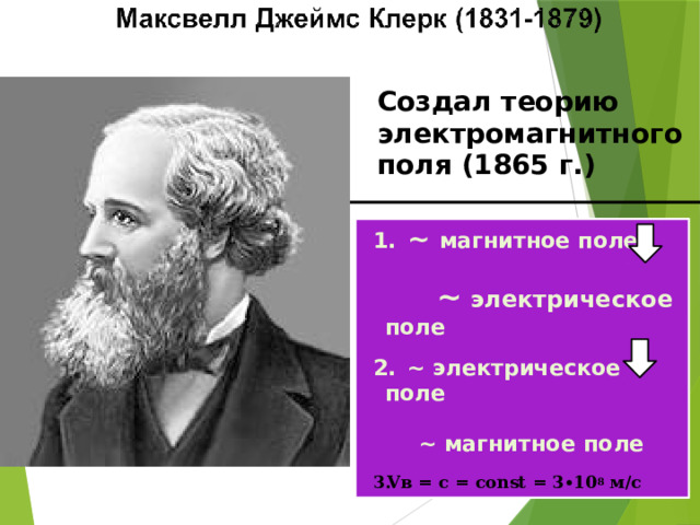 Создал теорию электромагнитного поля (1865 г.)  ~ магнитное поле   ~ электрическое поле   ~ электрическое поле   ~ магнитное поле  Vв = с = сonst = 3∙10 8 м/с  9  
