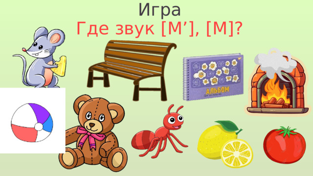 Игра Где звук [М’], [М]? 
