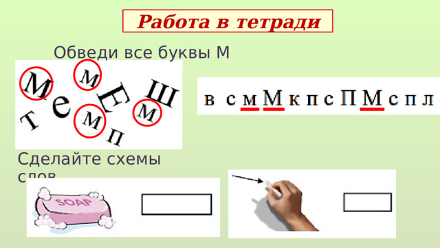 Работа в тетради Обведи все буквы М Сделайте схемы слов  