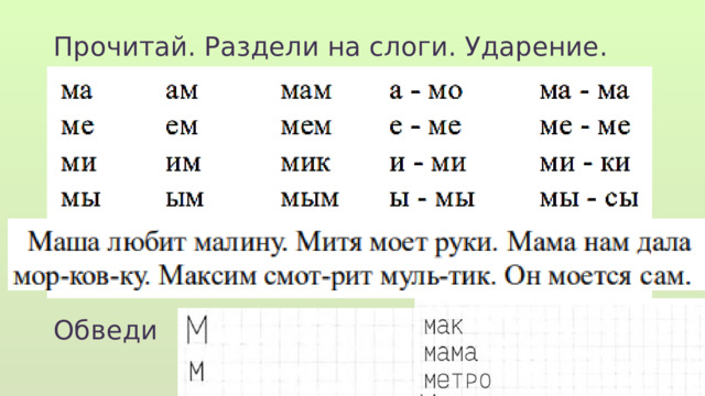 Прочитай. Раздели на слоги. Ударение. Обведи  