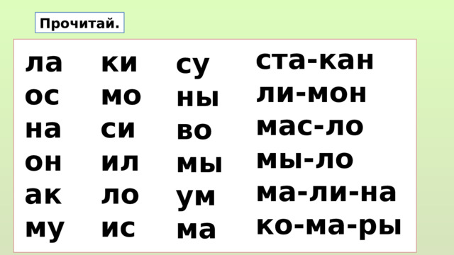 Прочитай. ста-кан ли-мон мас-ло мы-ло ма-ли-на ко-ма-ры ки ла ос мо на си он ил ак ло ис му су ны во мы ум ма  