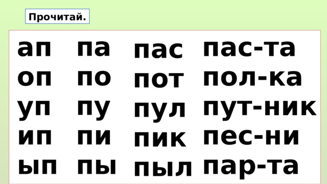 Прочитай. па по пу пи пы ап пас-та оп пол-ка уп пут-ник пес-ни ип пар-та ып пас пот пул пик пыл  