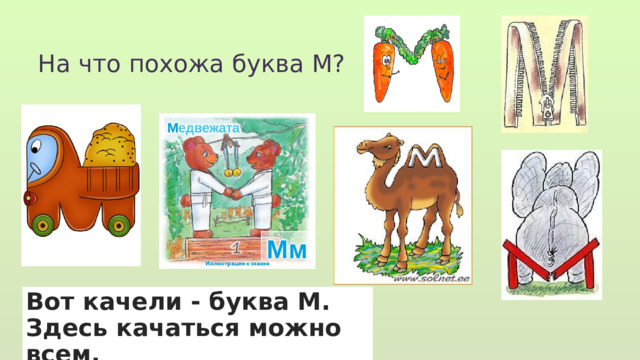 На что похожа буква М? Вот качели - буква М. Здесь качаться можно всем. 