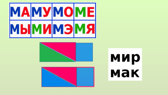 мир мак 
