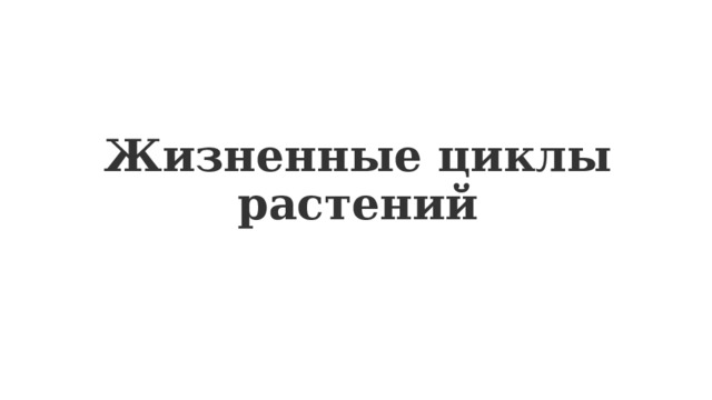 Жизненные циклы растений 