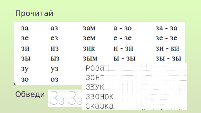 Прочитай Обведи  