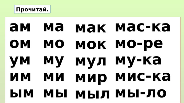 Прочитай. ма мо му ми мы ам мас-ка ом мо-ре ум му-ка мис-ка им мы-ло ым мак мок мул мир мыл  