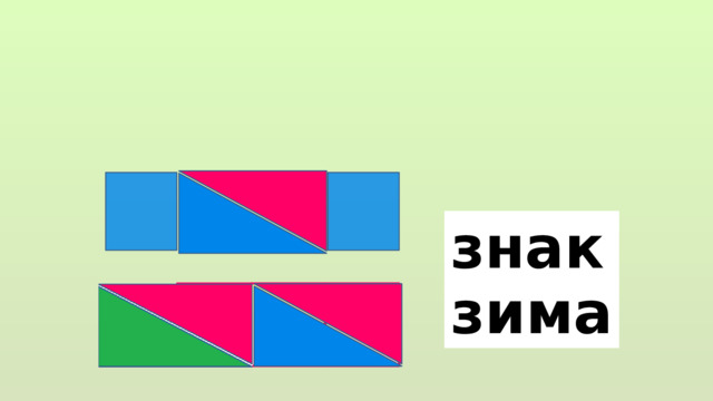 знак зима 