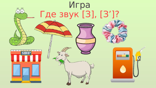 Игра Где звук [З], [З’]? 