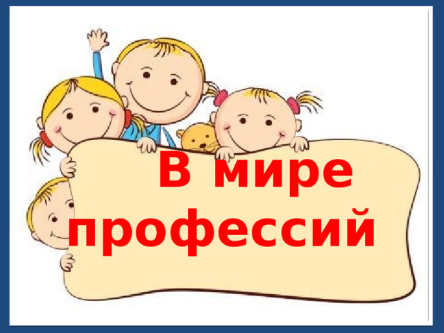           В мире профессий 