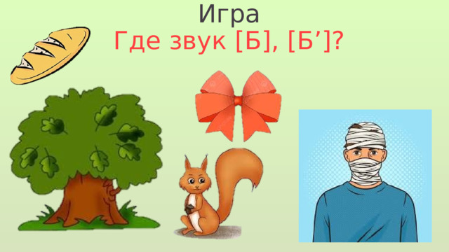 Игра Где звук [Б], [Б’]? 