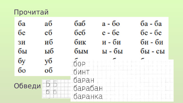 Прочитай Обведи  