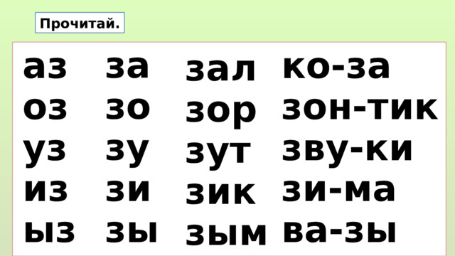 Прочитай. за зо зу зи зы аз ко-за оз зон-тик уз зву-ки зи-ма из ва-зы ыз зал зор зут зик зым  