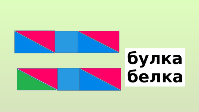 булка белка 