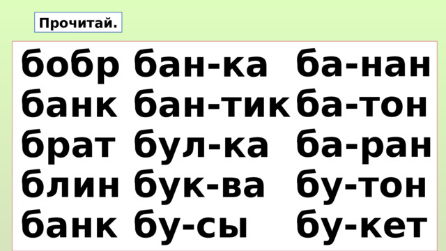 Прочитай. ба-нан ба-тон ба-ран бу-тон бу-кет бан-ка бобр банк бан-тик брат бул-ка блин бук-ва банк бу-сы  