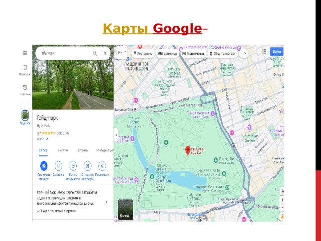 Карты Google – 