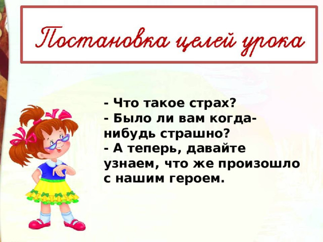 - Что такое страх? - Было ли вам когда-нибудь страшно? - А теперь, давайте узнаем, что же произошло с нашим героем.  