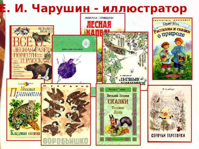 Е. И. Чарушин - иллюстратор Это только часть книг, которые иллюстрировал Е. Чарушин.  