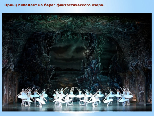 Принц попадает на берег фантастического озера. 
