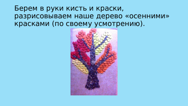 Берем в руки кисть и краски, разрисовываем наше дерево «осенними» красками (по своему усмотрению). 