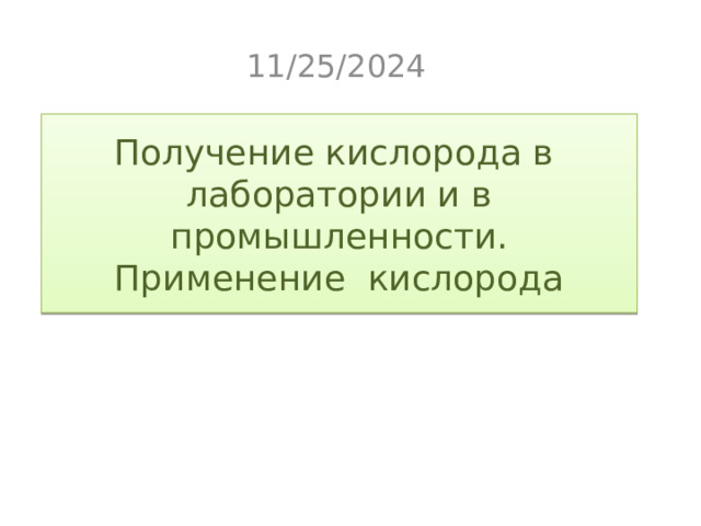 11/25/2024 Получение кислорода в лаборатории и в промышленности.  Применение кислорода 