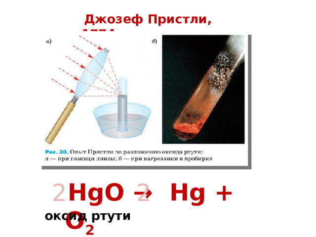  Джозеф Пристли, 1774 г  HgO → Hg + O 2 2 2 оксид ртути 