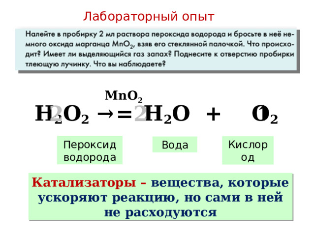 Лабораторный опыт MnO 2 ↑ H 2 O 2 → H 2 O + O 2 2 2 = Пероксид водорода Кислород Вода Катализаторы – вещества, которые ускоряют реакцию, но сами в ней не расходуются 