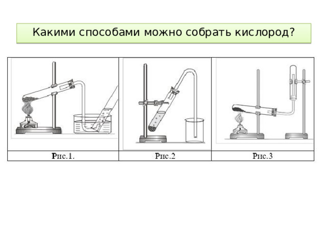 Какими способами можно собрать кислород? 