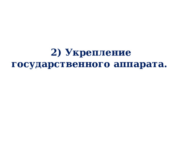2) Укрепление государственного аппарата. 