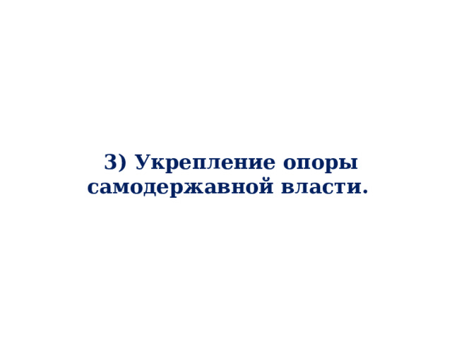 3) Укрепление опоры самодержавной власти. 