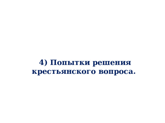 4) Попытки решения крестьянского вопроса. 