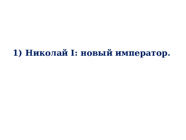 1) Николай I: новый император. 