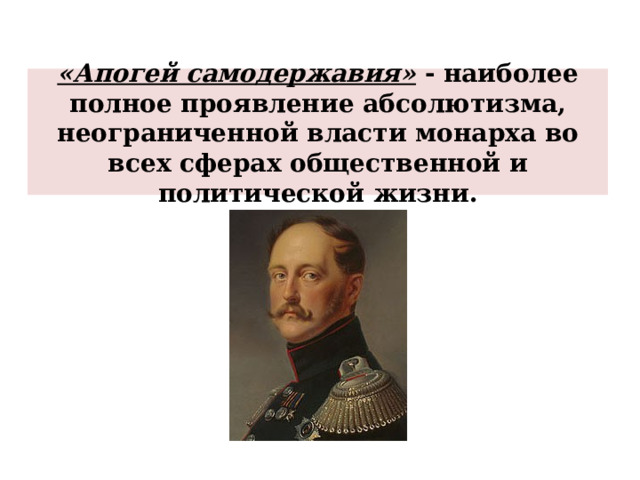 «Апогей самодержавия» - наиболее полное проявление абсолютизма, неограниченной власти монарха во всех сферах общественной и политической жизни. 