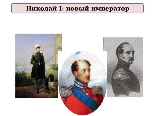 Николай I: новый император 