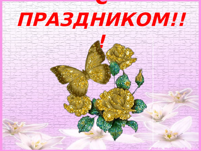 С ПРАЗДНИКОМ!!! 