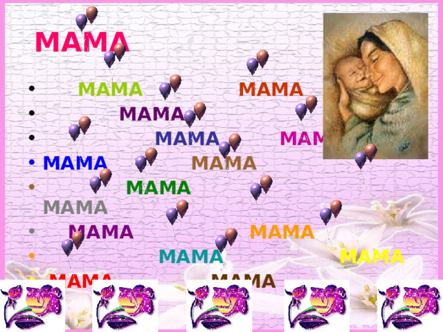 МАМА  МАМА   МАМА  МАМА   МАМА  МАМА МАМА   МАМА  МАМА МАМА  МАМА МАМА  МАМА МАМА  МАМА МАМА  