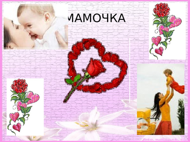 МАМОЧКА 