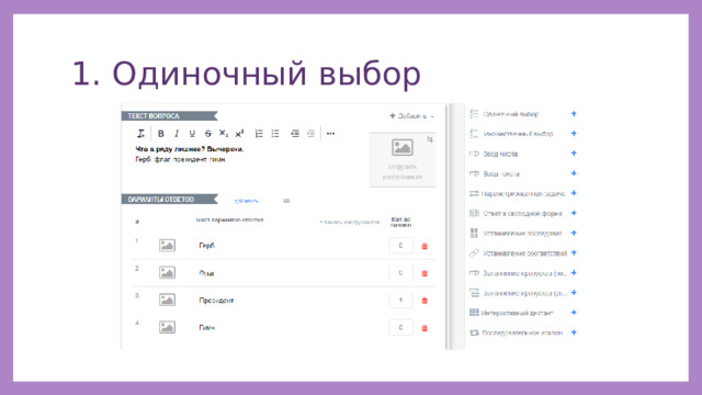 1. Одиночный выбор 