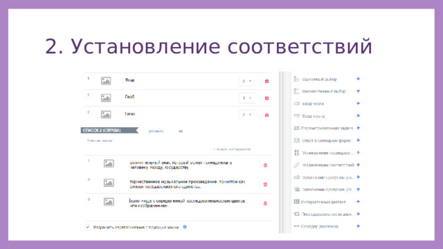 2. Установление соответствий 