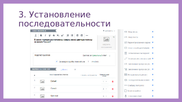 3. Установление последовательности 