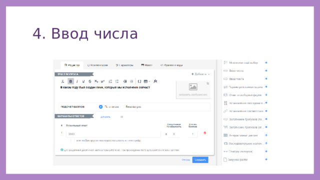 4. Ввод числа 