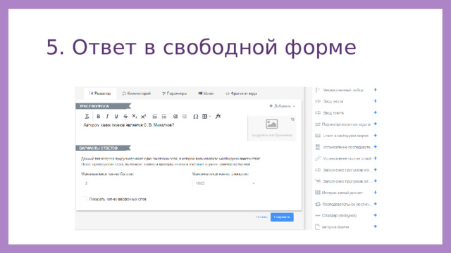 5. Ответ в свободной форме 